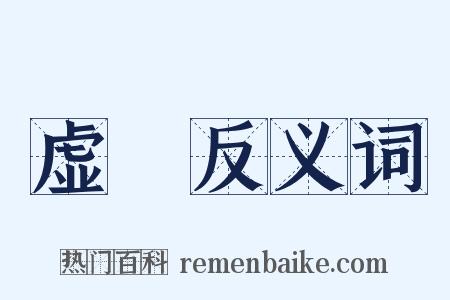 虚疎反义词是什么意思的图片